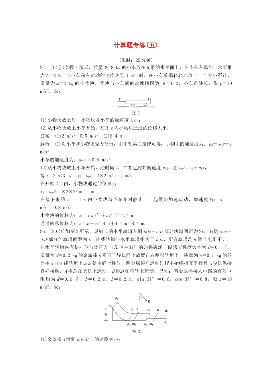 高考物理总复习 精准提分练：计算题专练（五）试题_第1页