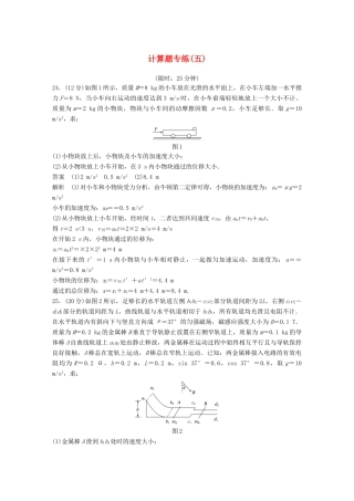 高考物理总复习 精准提分练：计算题专练（五）试题