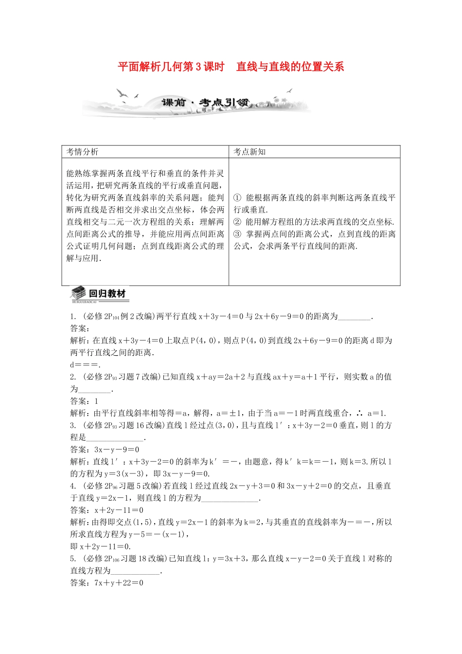 高考数学总复习第九章 平面解析几何第3课时 直线与直线的位置_第1页