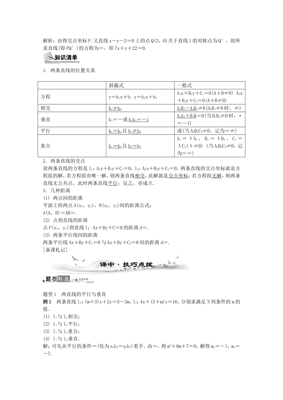高考数学总复习第九章 平面解析几何第3课时 直线与直线的位置_第2页