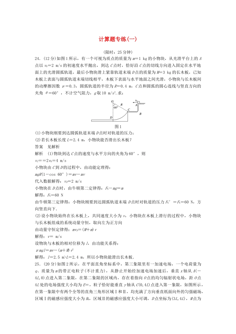 高考物理总复习 精准提分练：计算题专练（一）试题_第1页