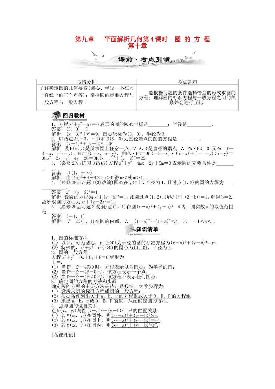 高考数学总复习第九章 平面解析几何第4课时 圆 的 方 程_第1页