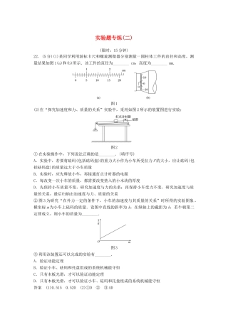 高考物理总复习 精准提分练：实验题专练（二）试题
