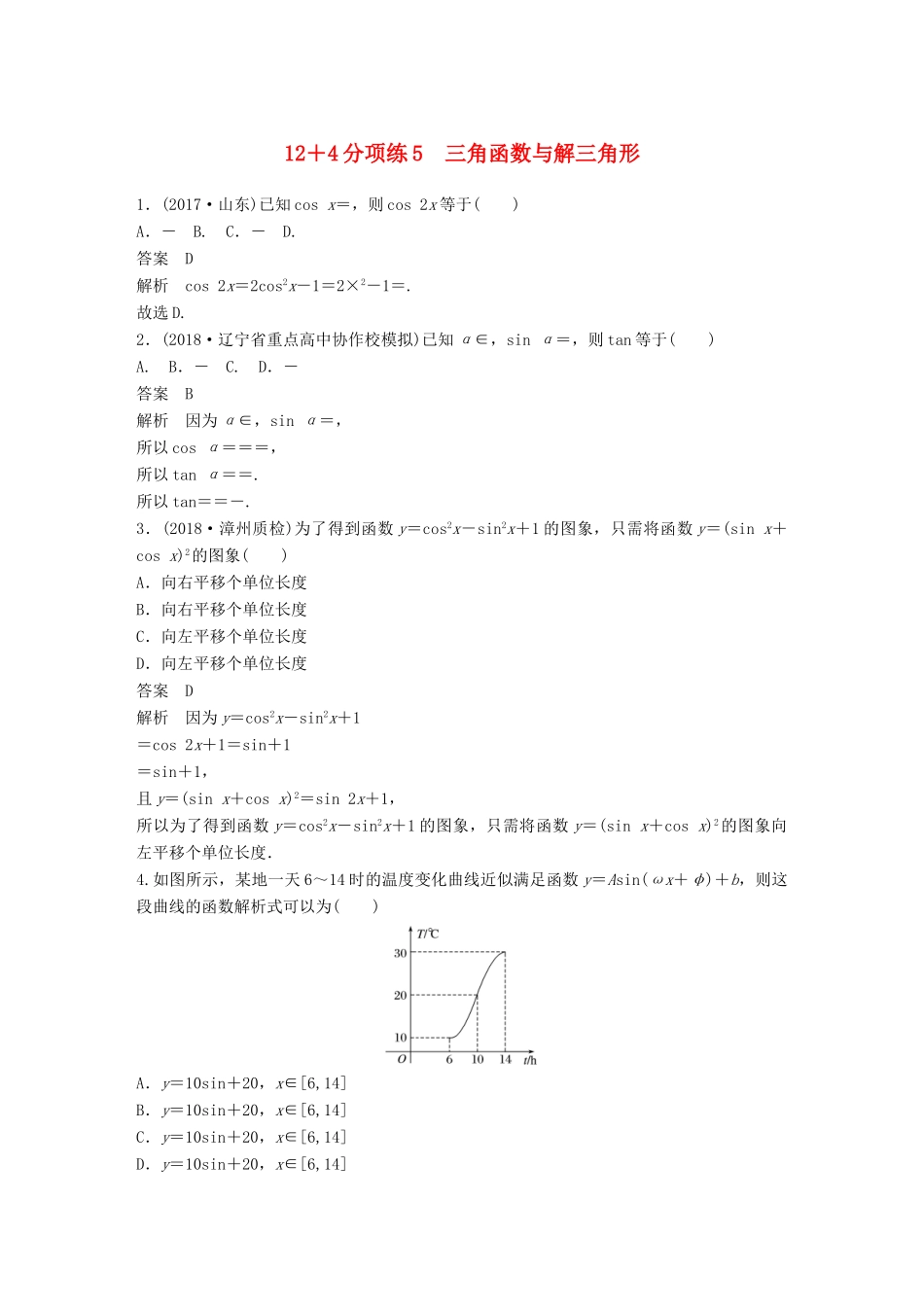 高考数学二轮复习 124分项练5 三角函数与解三角形 文试题_第1页