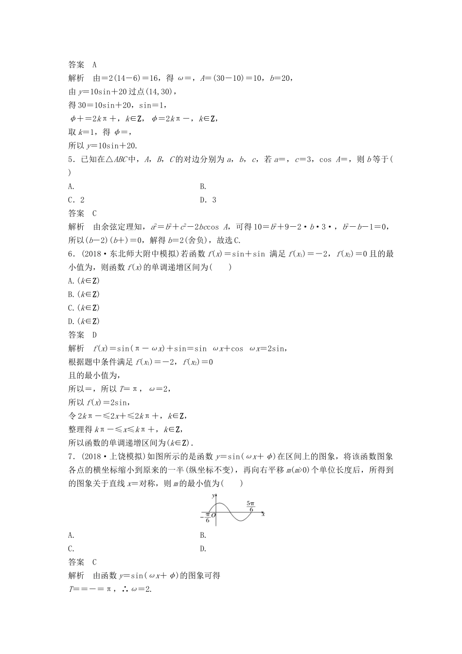 高考数学二轮复习 124分项练5 三角函数与解三角形 文试题_第2页