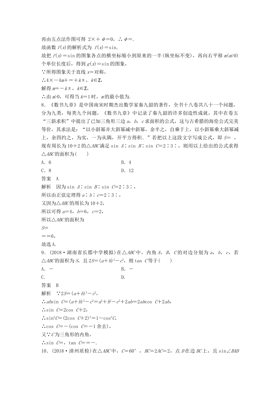 高考数学二轮复习 124分项练5 三角函数与解三角形 文试题_第3页