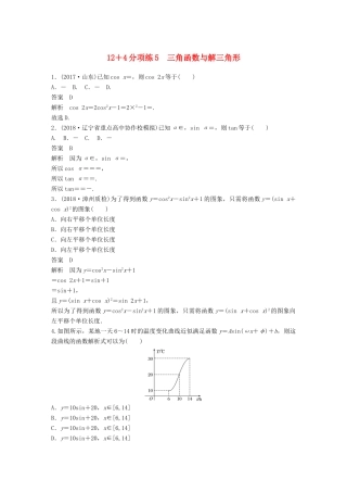 高考数学二轮复习 124分项练5 三角函数与解三角形 文试题