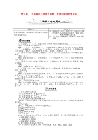 高考数学总复习第九章 平面解析几何第5课时 直线与圆的位置关系