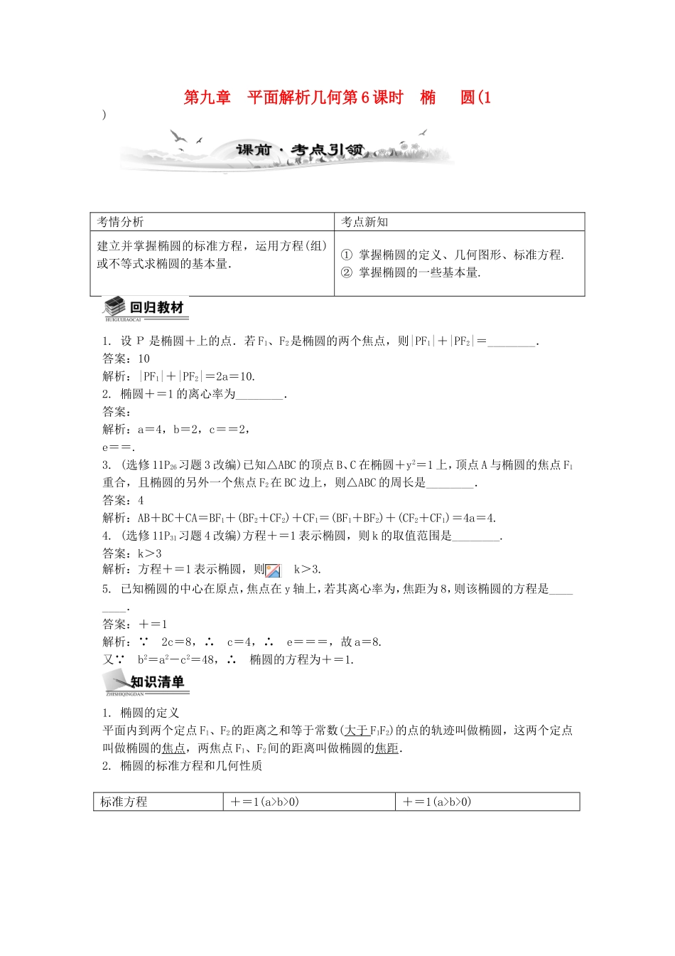 高考数学总复习第九章 平面解析几何第6课时 椭  圆(1)_第1页