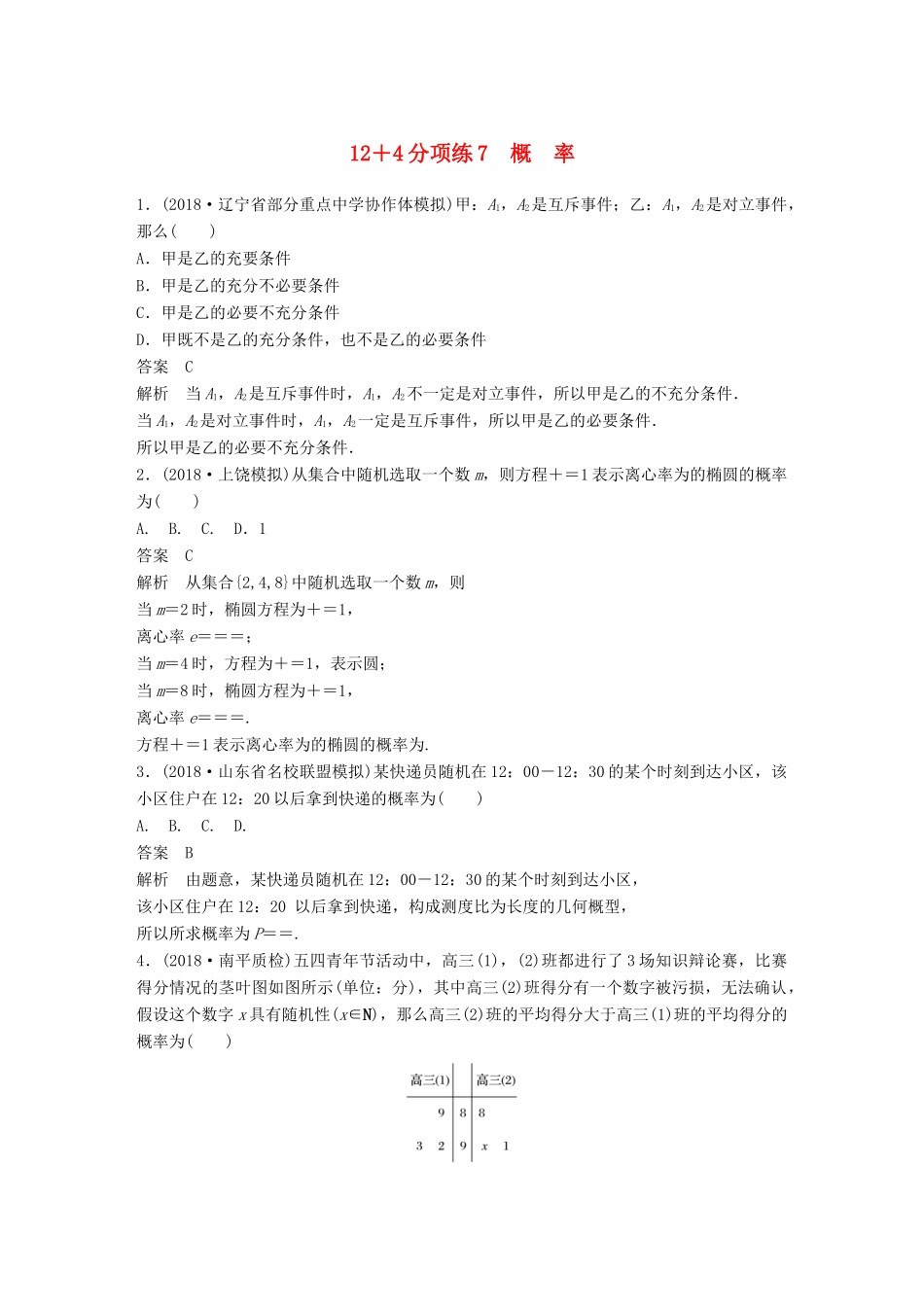 高考数学二轮复习 124分项练7 概率 文试题_第1页