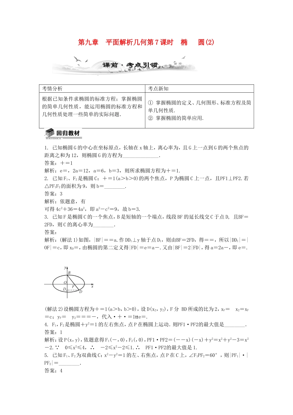 高考数学总复习第九章 平面解析几何第7课时 椭  圆(2)_第1页