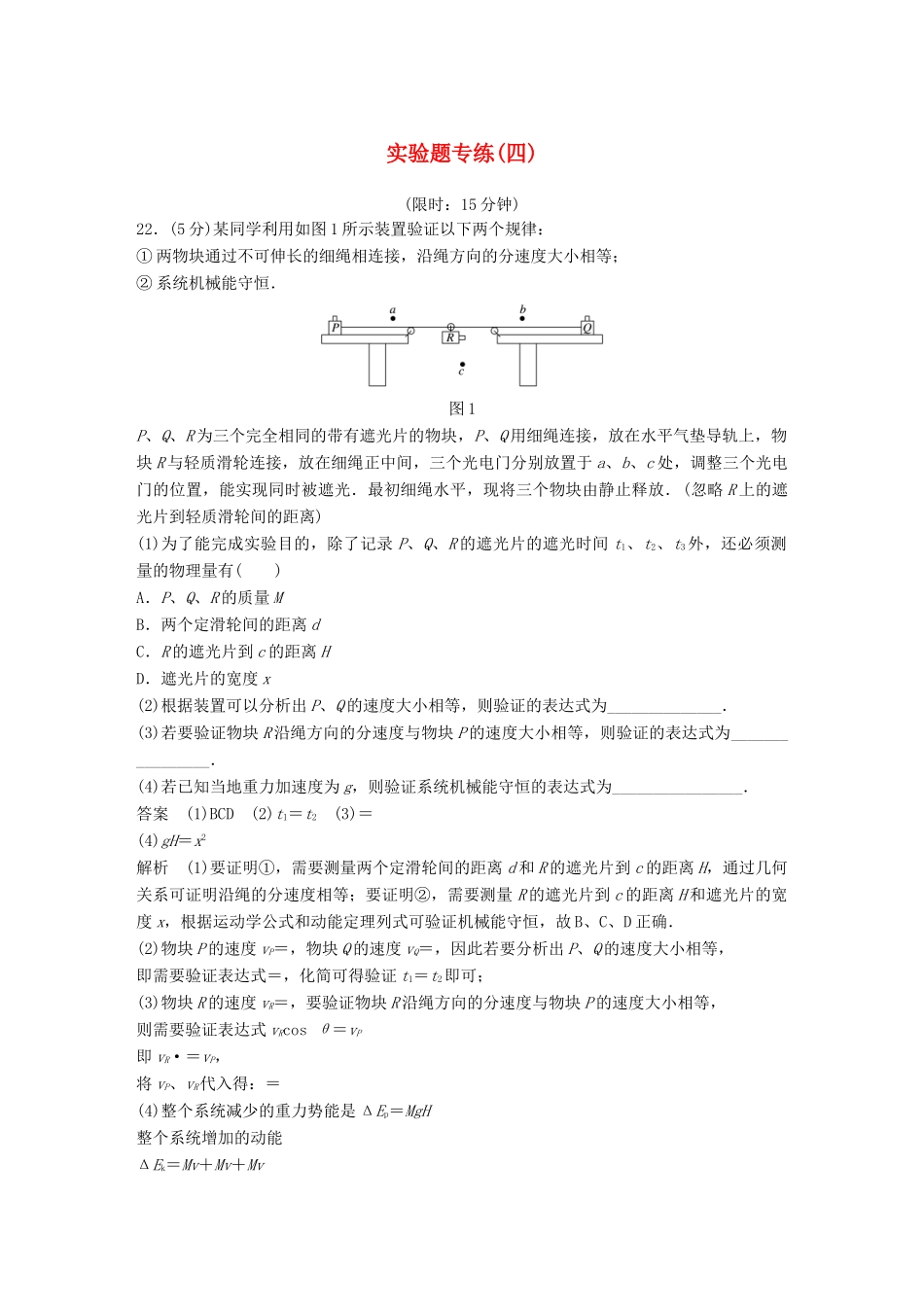 高考物理总复习 精准提分练：实验题专练（四）试题_第1页