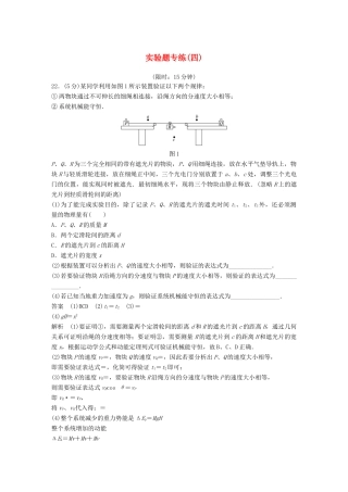 高考物理总复习 精准提分练：实验题专练（四）试题
