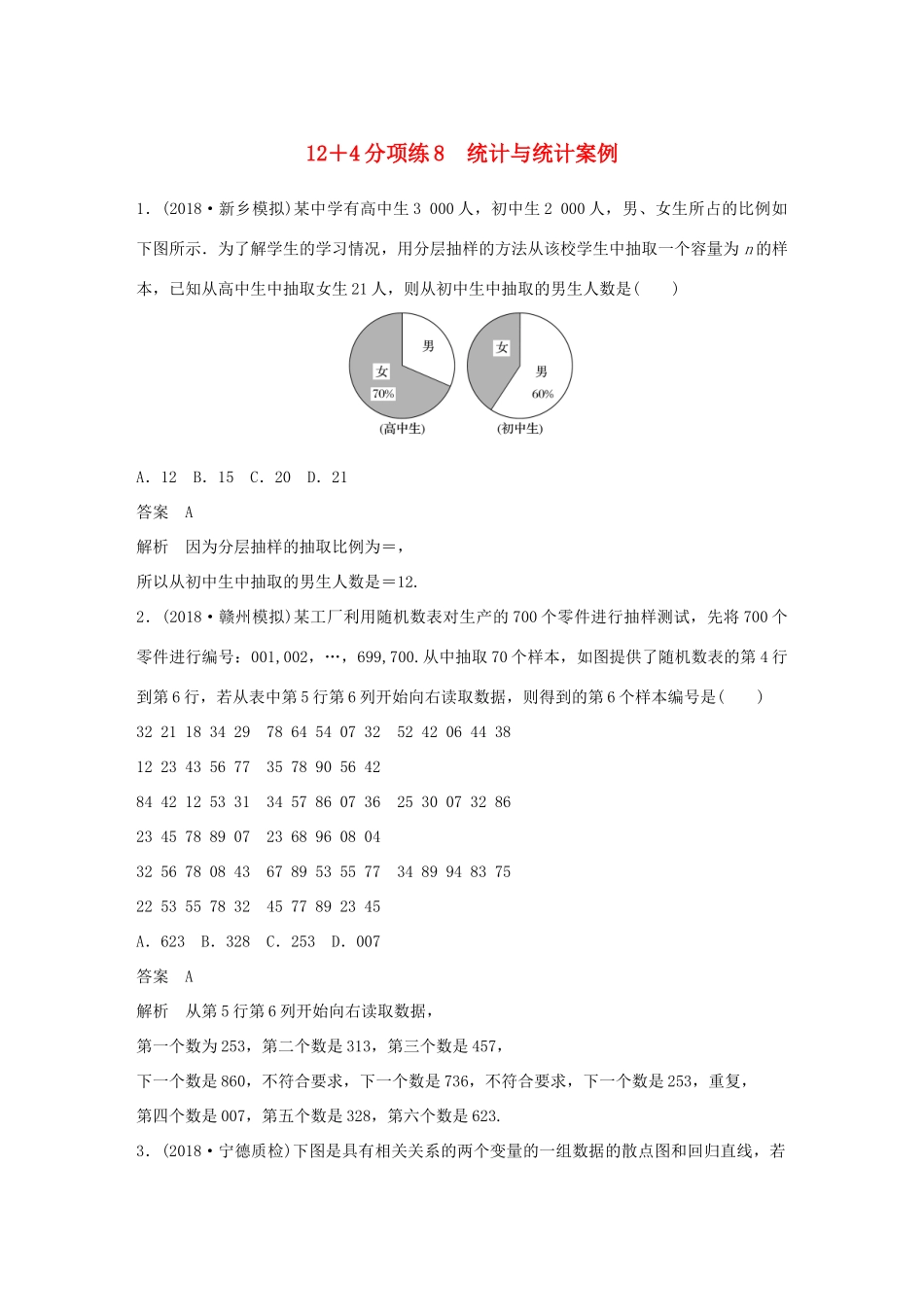 高考数学二轮复习 124分项练8 统计与统计案例 文试题_第1页