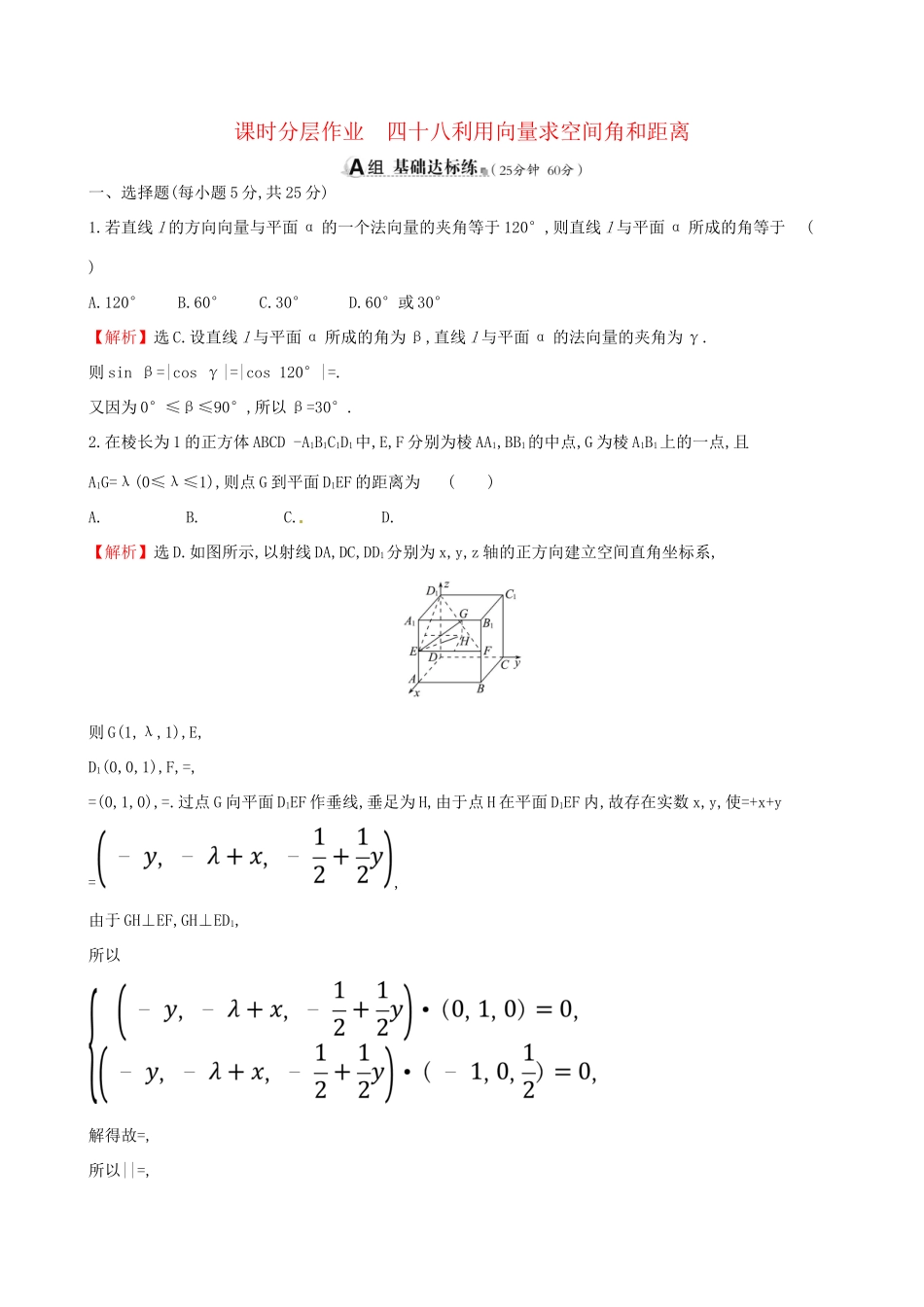 高考数学一轮复习 第七章 立体几何 课时分层作业四十八 7.7.2 利用向量求空间角和距离 理-人教版高三数学试题_第1页