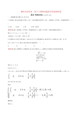 高考数学一轮复习 第七章 立体几何 课时分层作业四十八 7.7.2 利用向量求空间角和距离 理-人教版高三数学试题