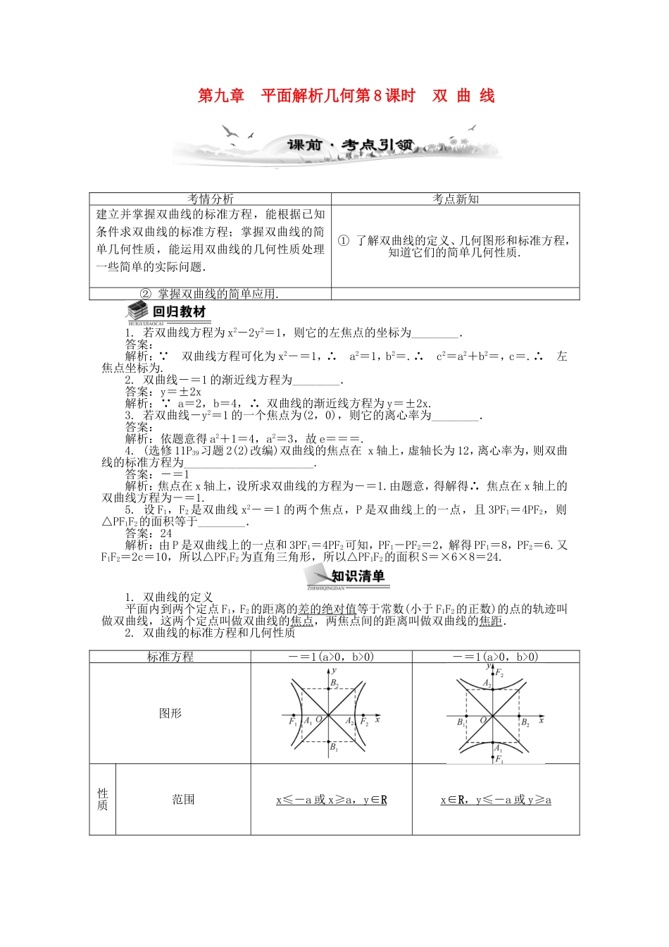 高考数学总复习第九章 平面解析几何第8课时 双 曲 线_第1页