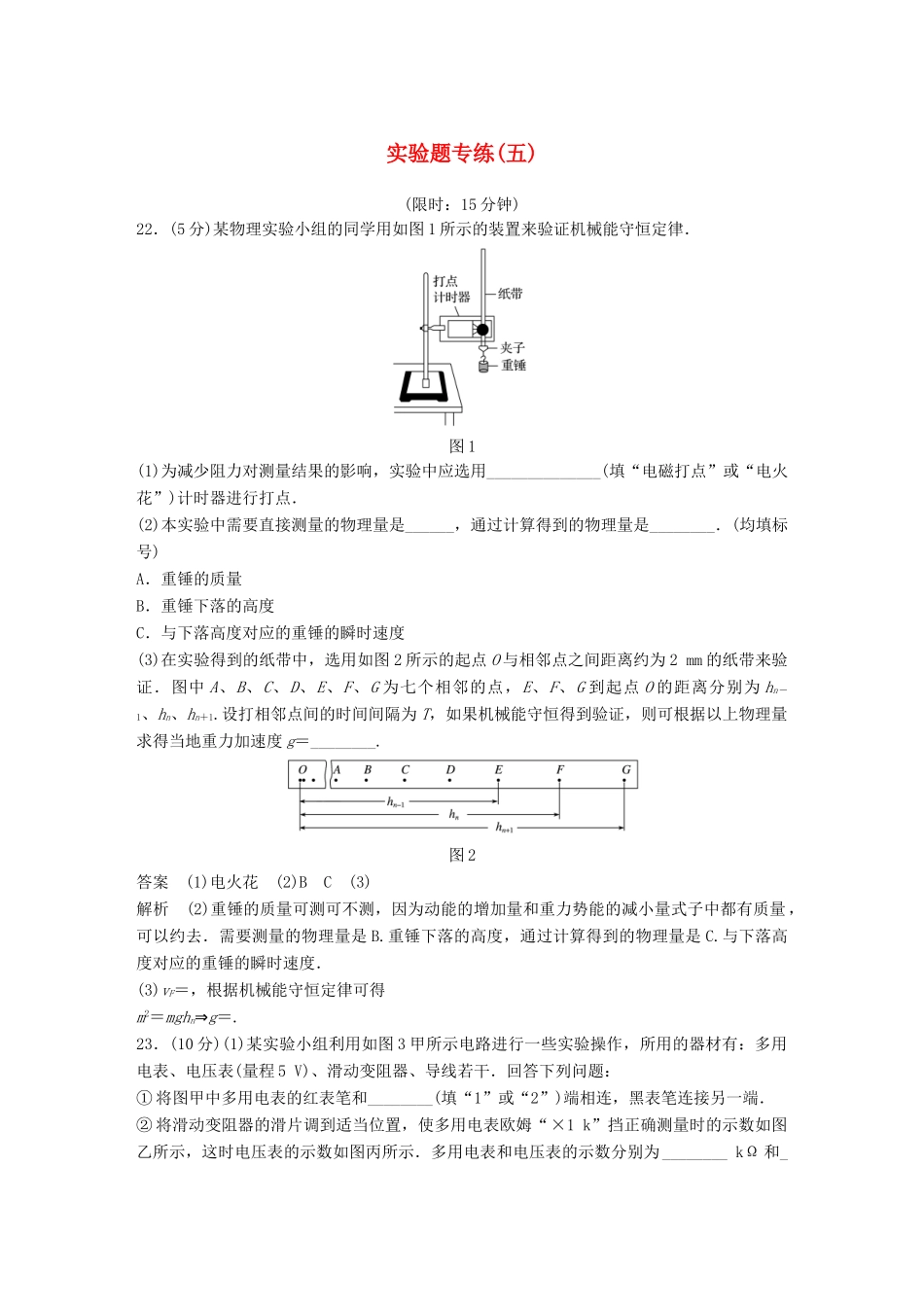 高考物理总复习 精准提分练：实验题专练（五）试题_第1页