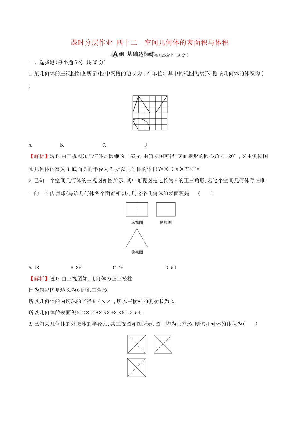 高考数学一轮复习 第七章 立体几何 课时分层作业四十二 7.2 空间几何体的表面积与体积 理-人教版高三数学试题_第1页