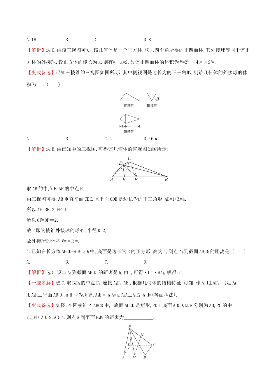 高考数学一轮复习 第七章 立体几何 课时分层作业四十二 7.2 空间几何体的表面积与体积 理-人教版高三数学试题_第2页