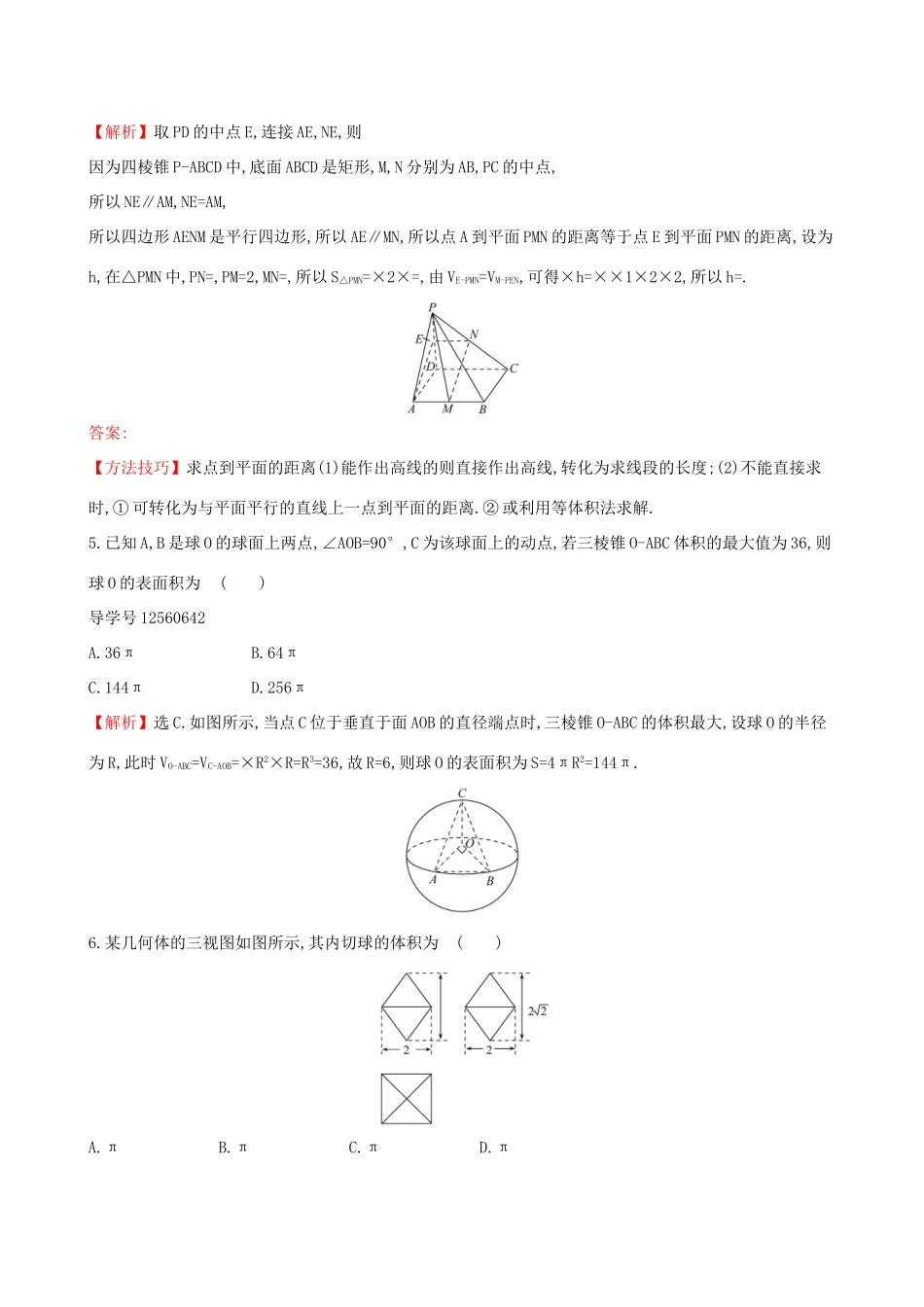 高考数学一轮复习 第七章 立体几何 课时分层作业四十二 7.2 空间几何体的表面积与体积 理-人教版高三数学试题_第3页