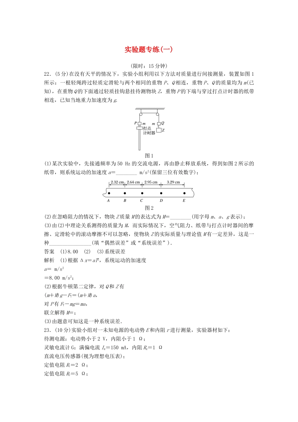 高考物理总复习 精准提分练：实验题专练（一）试题_第1页