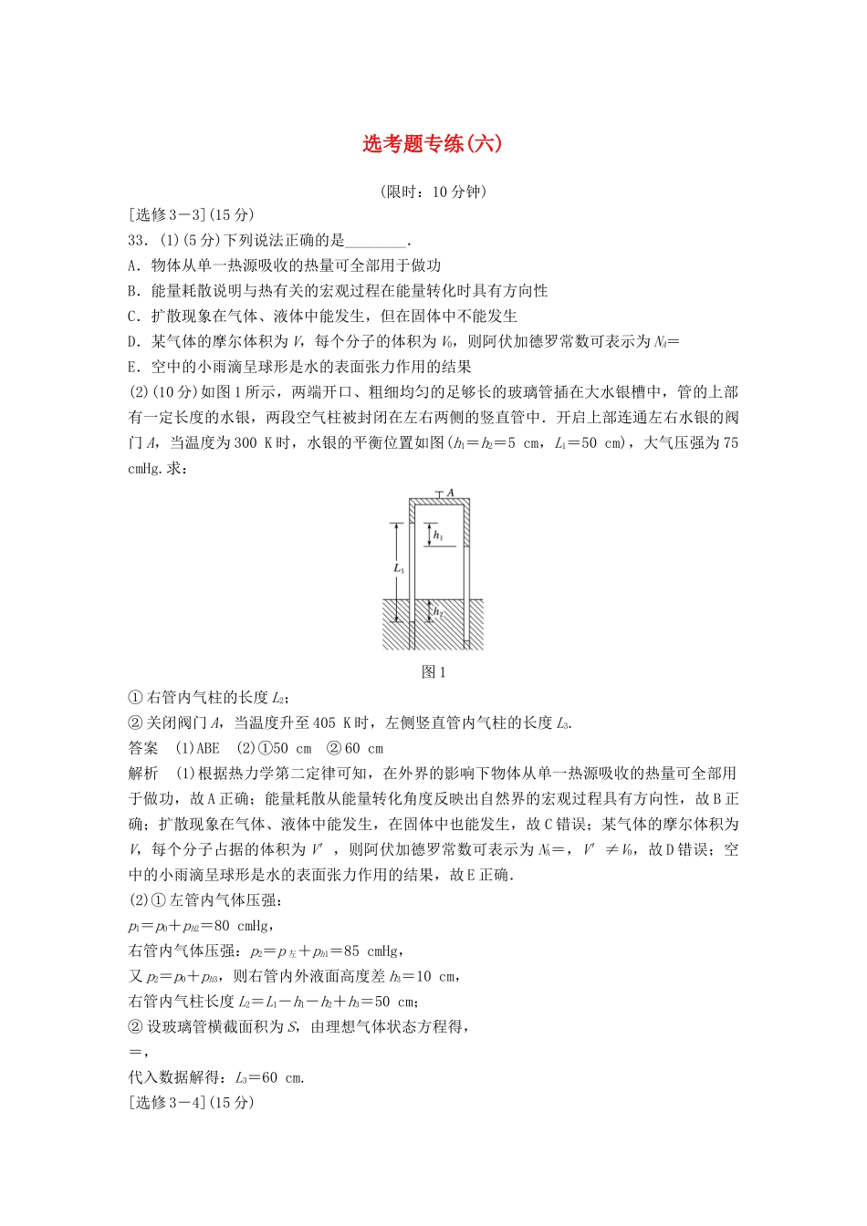 高考物理总复习 精准提分练：选考题专练（六）试题_第1页