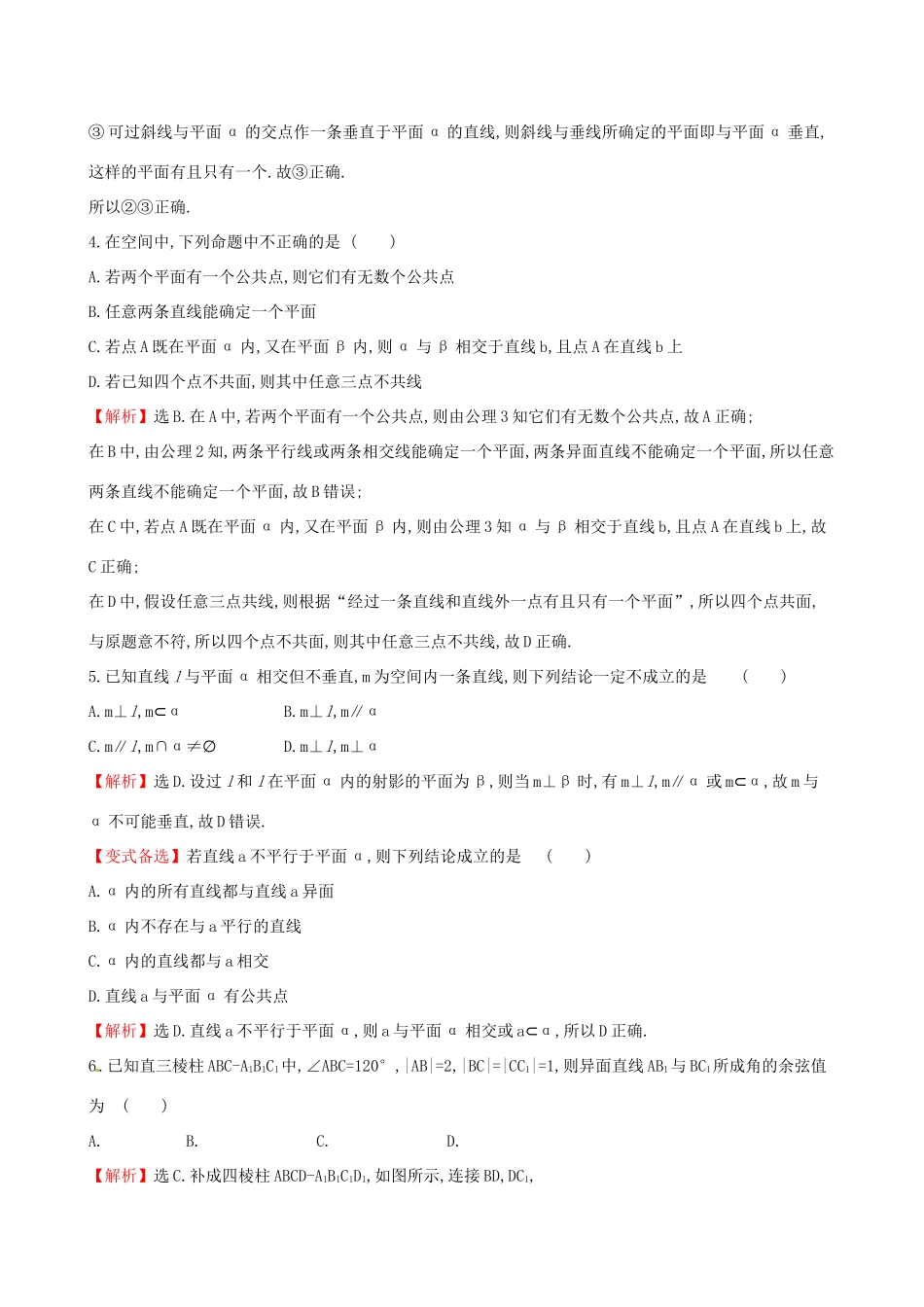 高考数学一轮复习 第七章 立体几何 课时分层作业四十三 7.3 空间点、直线、平面之间的位置关系 理-人教版高三数学试题_第2页