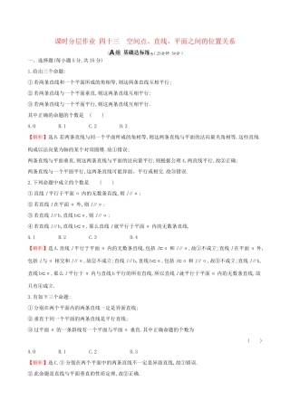 高考数学一轮复习 第七章 立体几何 课时分层作业四十三 7.3 空间点、直线、平面之间的位置关系 理-人教版高三数学试题