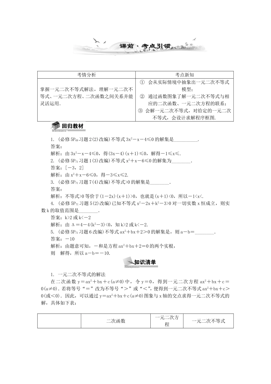 高考数学总复习第六章 不 等 式第1课时 一元二次不等式及其解法_第1页