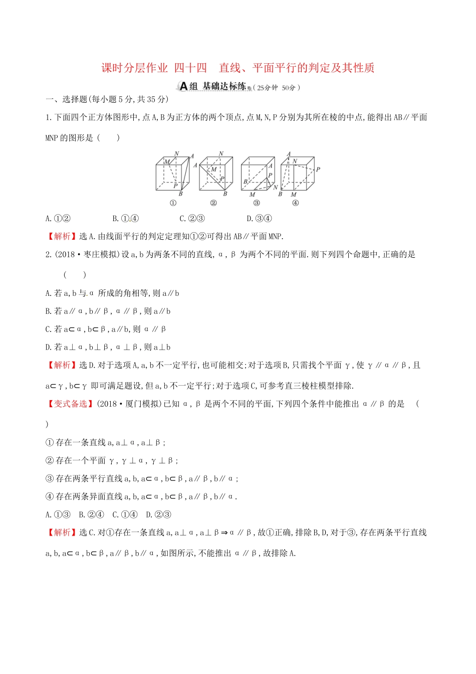 高考数学一轮复习 第七章 立体几何 课时分层作业四十四 7.4 直线、平面平行的判定及其性质 理-人教版高三数学试题_第1页