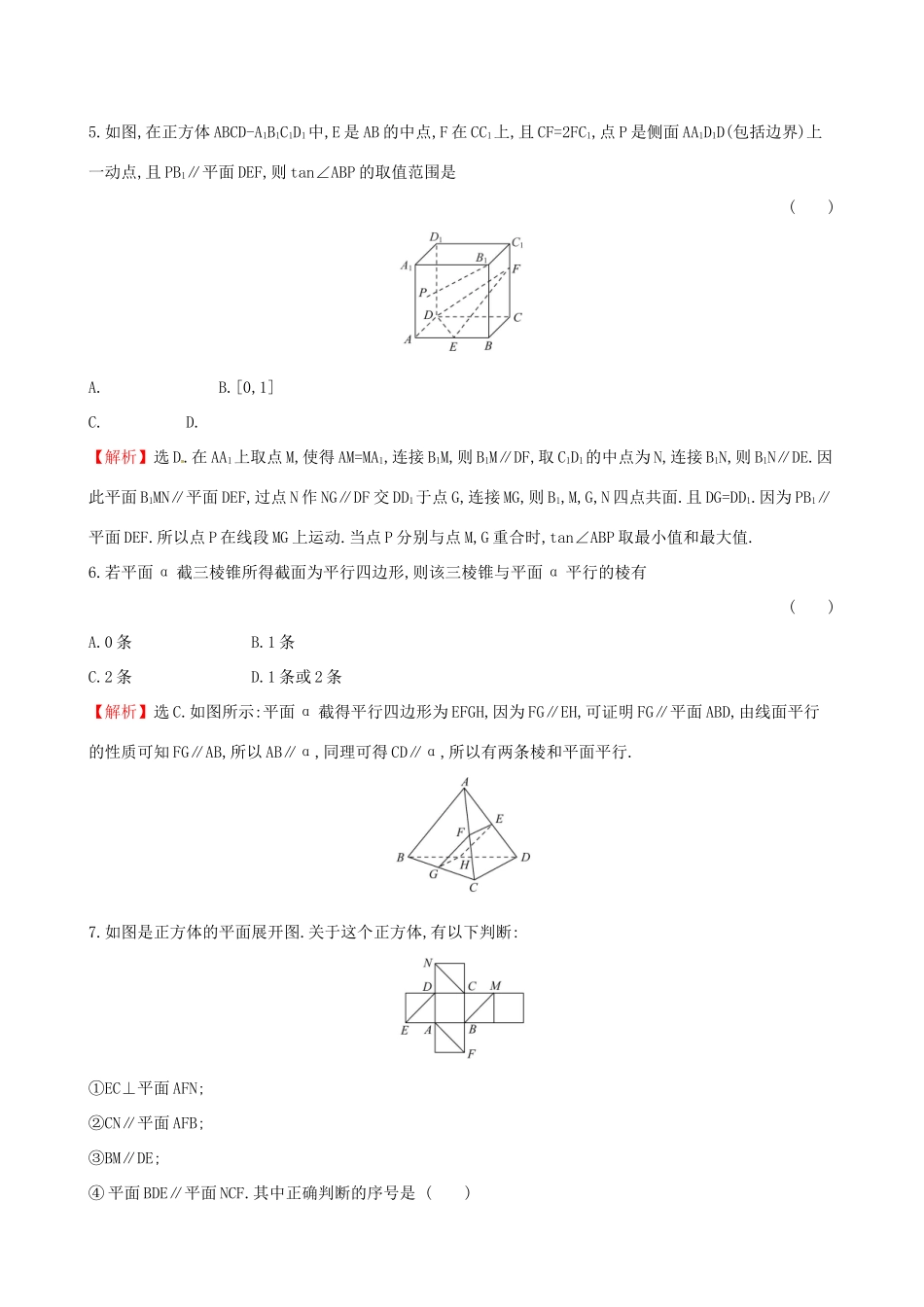 高考数学一轮复习 第七章 立体几何 课时分层作业四十四 7.4 直线、平面平行的判定及其性质 理-人教版高三数学试题_第3页