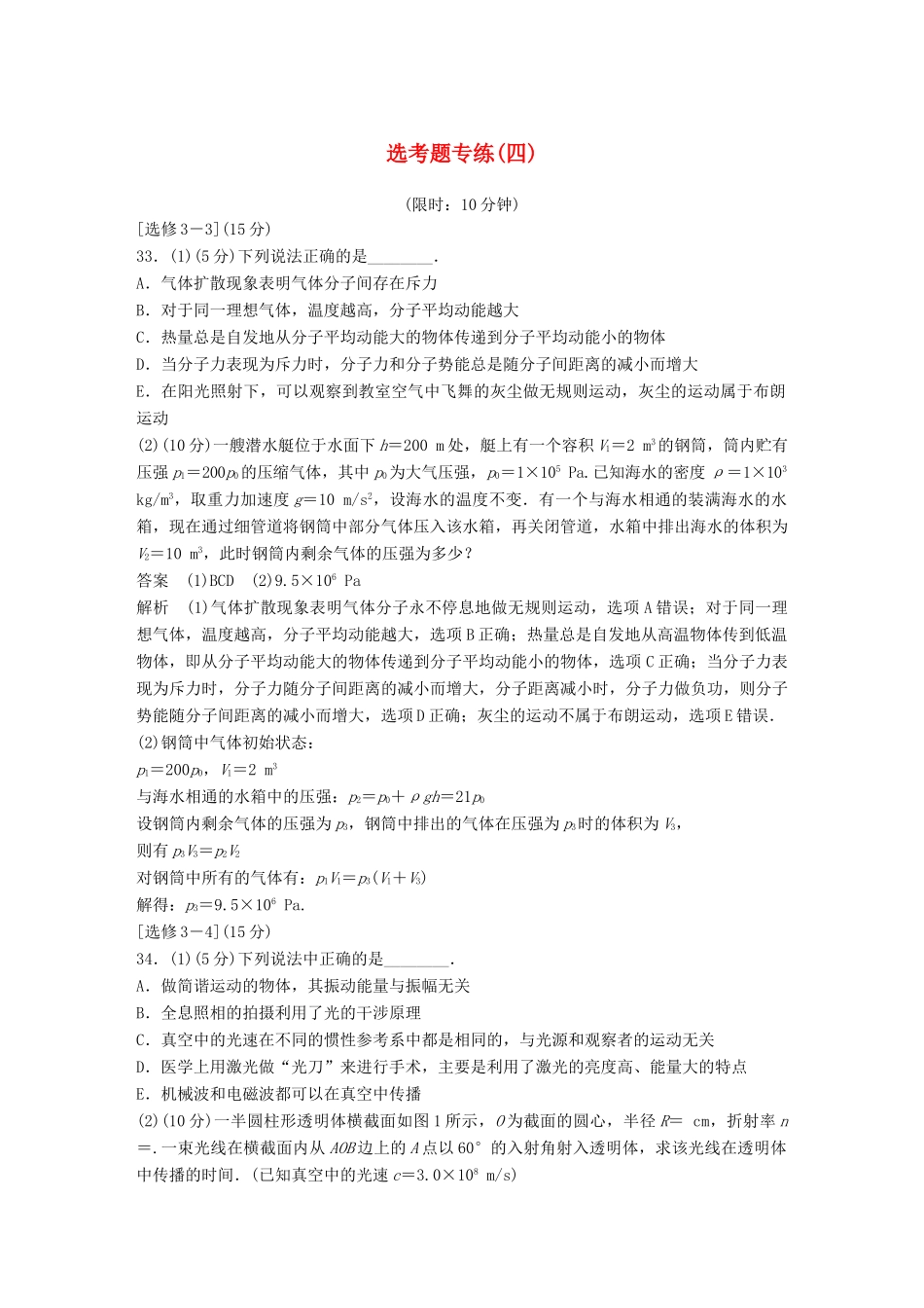 高考物理总复习 精准提分练：选考题专练（四）试题_第1页