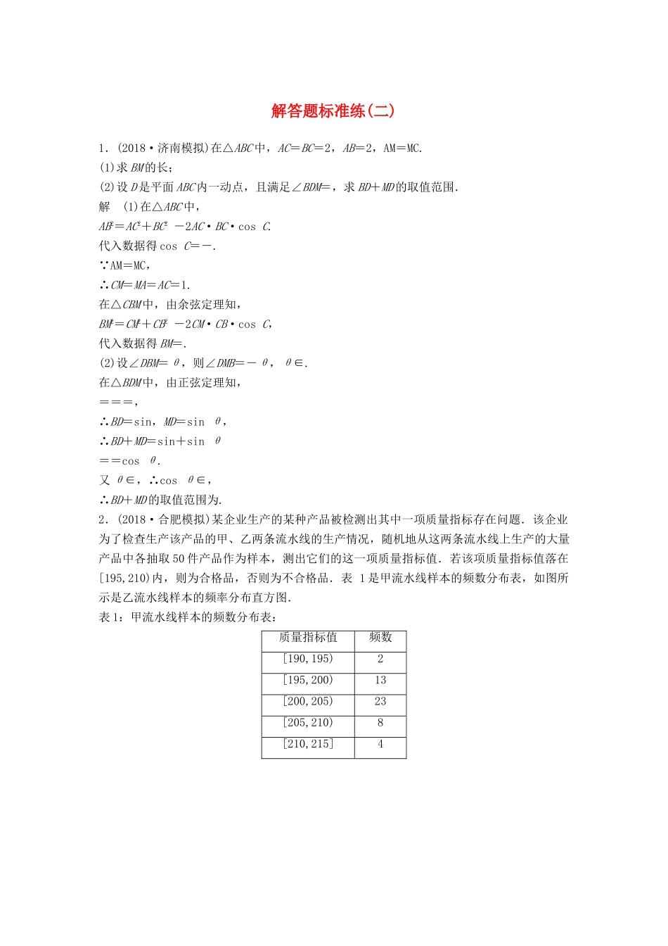 高考数学二轮复习 解答题标准练（二）文试题_第1页