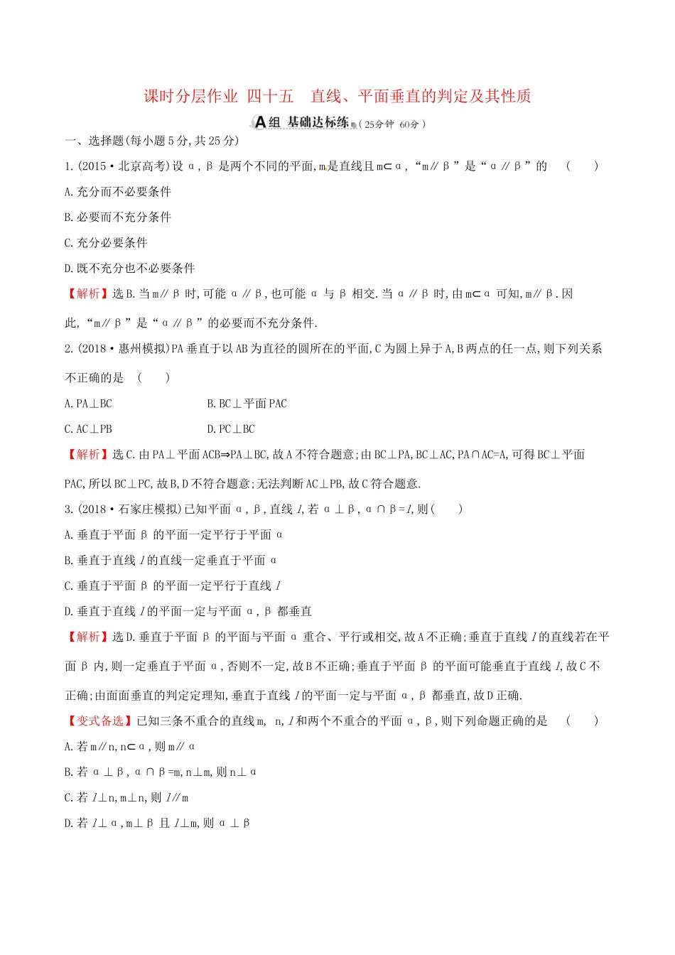 高考数学一轮复习 第七章 立体几何 课时分层作业四十五 7.5 直线、平面垂直的判定及其性质 理-人教版高三数学试题_第1页