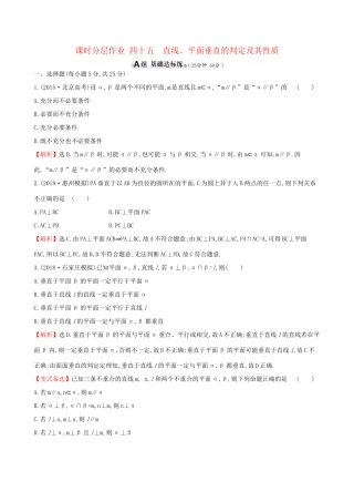 高考数学一轮复习 第七章 立体几何 课时分层作业四十五 7.5 直线、平面垂直的判定及其性质 理-人教版高三数学试题