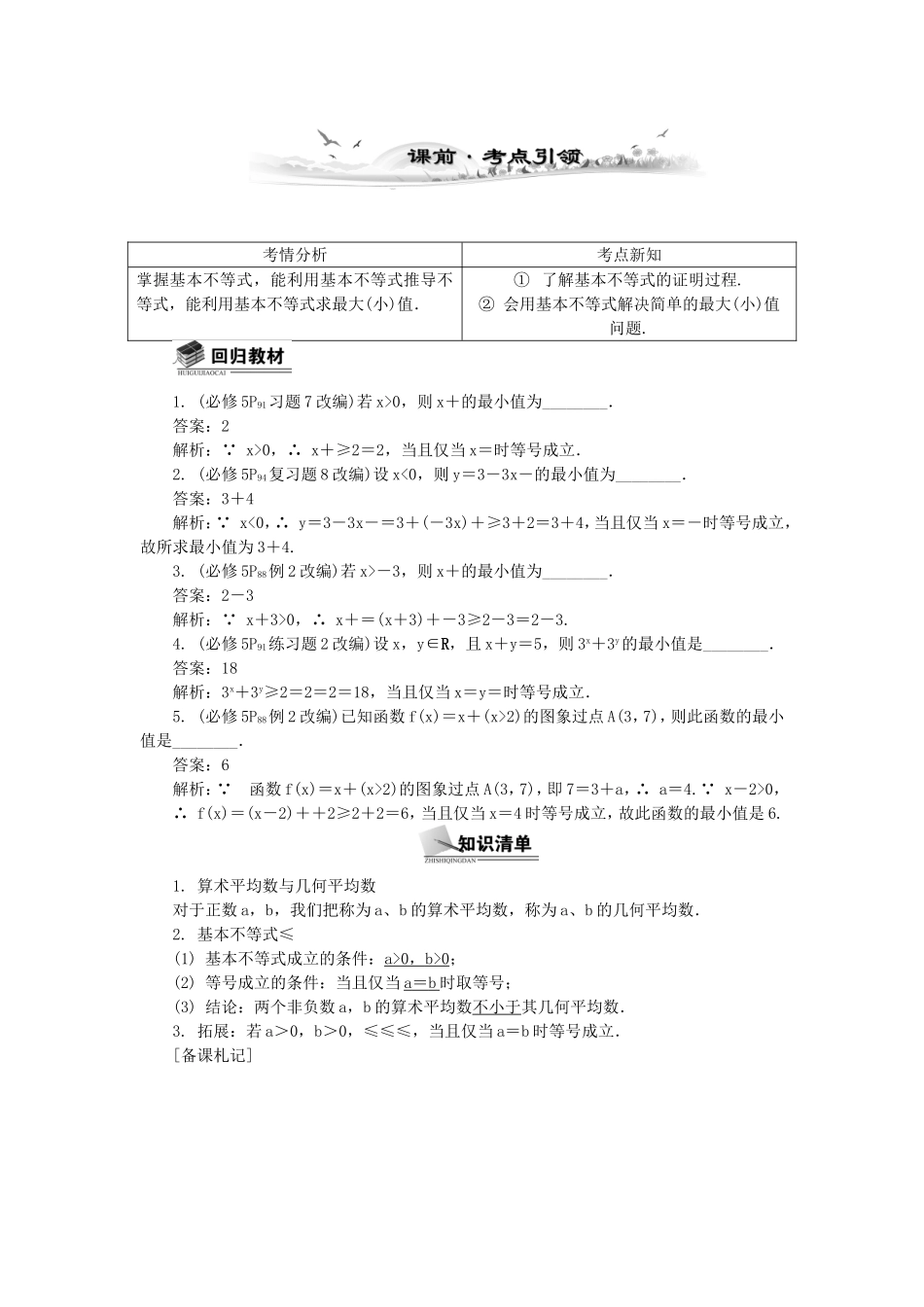 高考数学总复习第六章 不 等 式第3课时 基本不等式_第1页