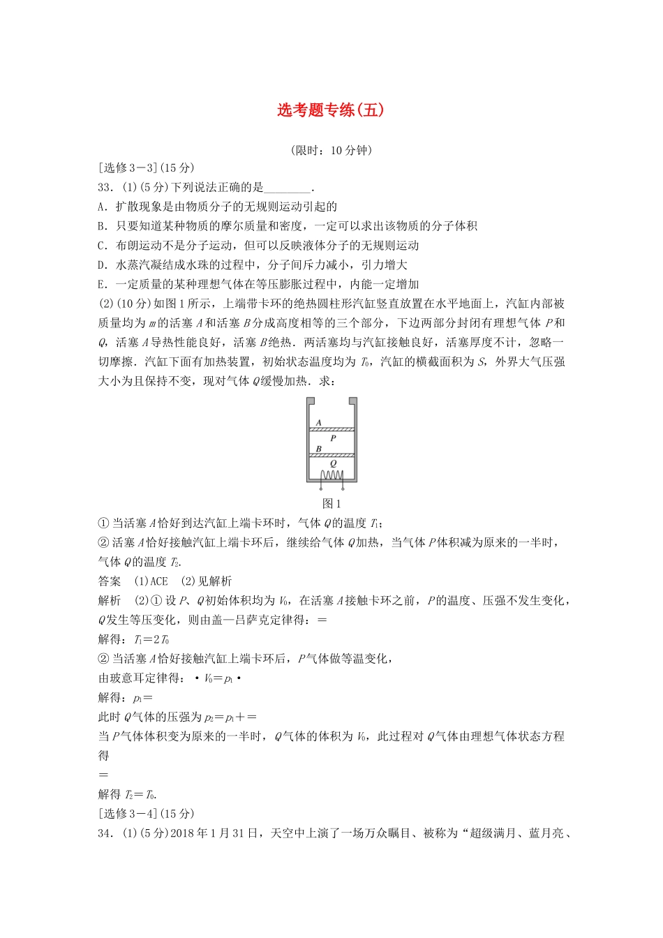 高考物理总复习 精准提分练：选考题专练（五）试题_第1页