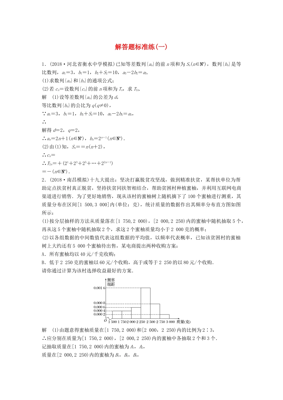 高考数学二轮复习 解答题标准练（一）文试题_第1页