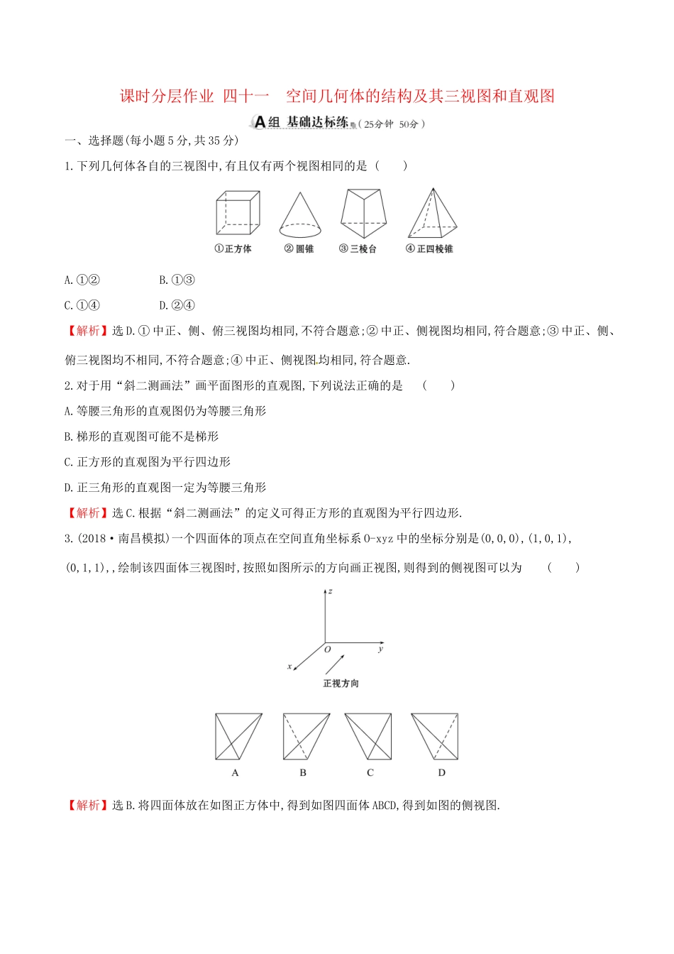 高考数学一轮复习 第七章 立体几何 课时分层作业四十一 7.1 空间几何体的结构及其三视图和直观图 理-人教版高三数学试题_第1页