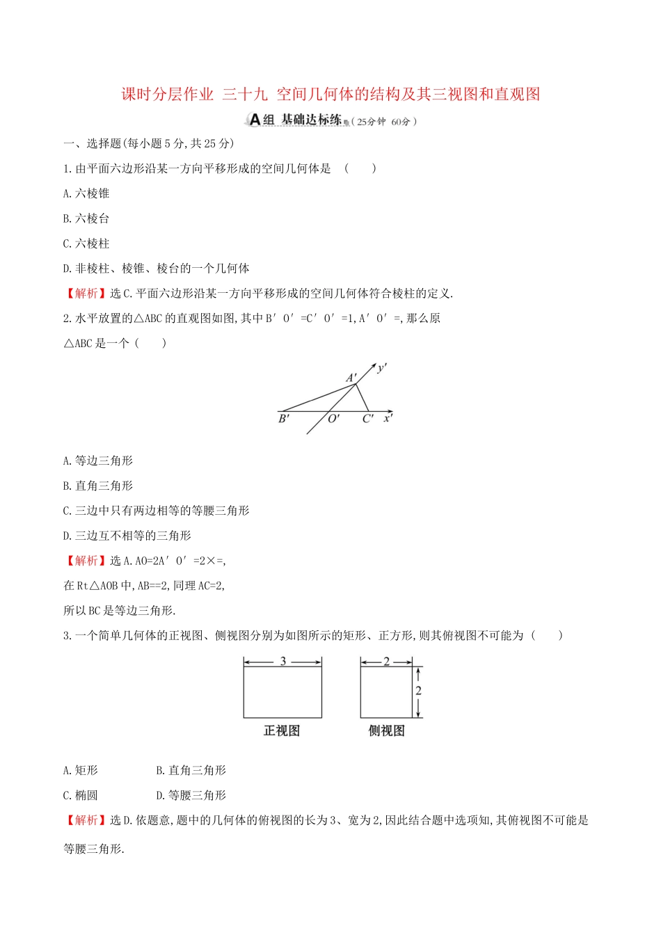 高考数学一轮复习 第七章 立体几何初步 课时分层作业 三十九 7.1 空间几何体的结构及其三视图和直观图 文-人教版高三数学试题_第1页