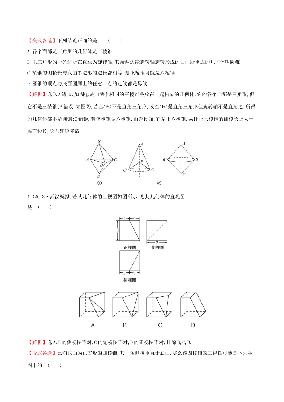 高考数学一轮复习 第七章 立体几何初步 课时分层作业 三十九 7.1 空间几何体的结构及其三视图和直观图 文-人教版高三数学试题_第2页
