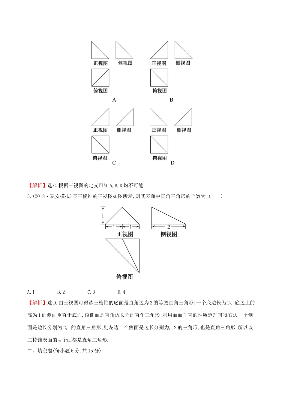 高考数学一轮复习 第七章 立体几何初步 课时分层作业 三十九 7.1 空间几何体的结构及其三视图和直观图 文-人教版高三数学试题_第3页