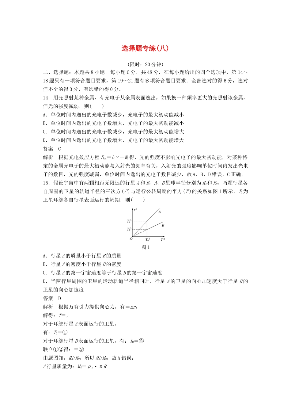 高考物理总复习 精准提分练：选择题专练（八）试题_第1页