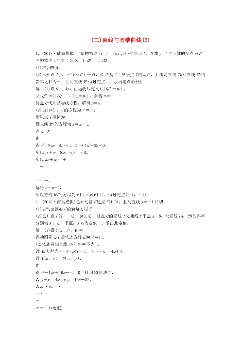 高考数学二轮复习 压轴大题突破练（二）直线与圆锥曲线（2）文试题_第1页