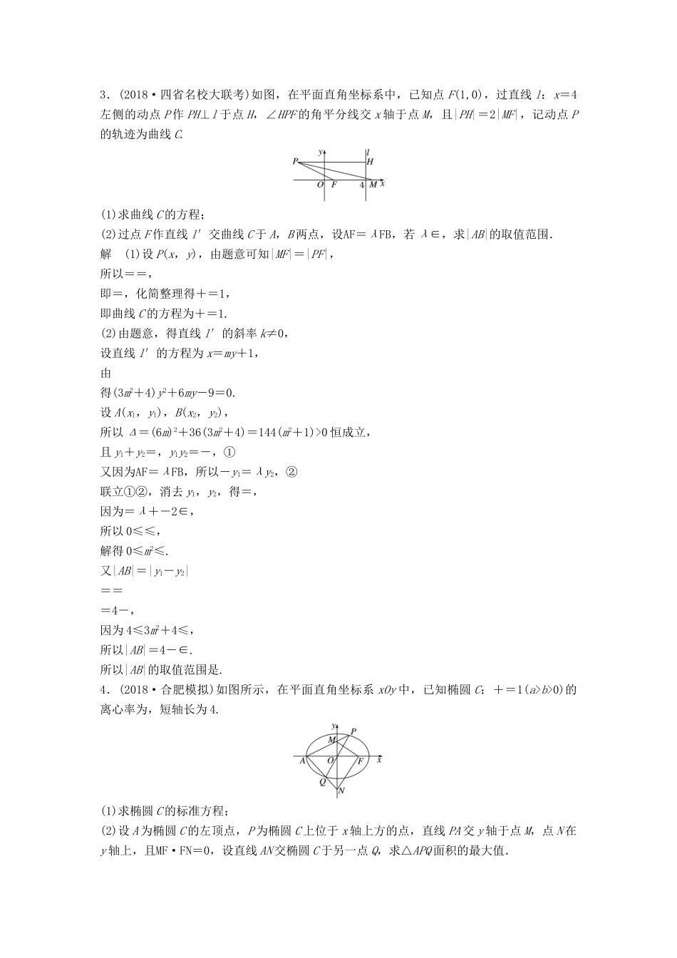 高考数学二轮复习 压轴大题突破练（二）直线与圆锥曲线（2）文试题_第2页