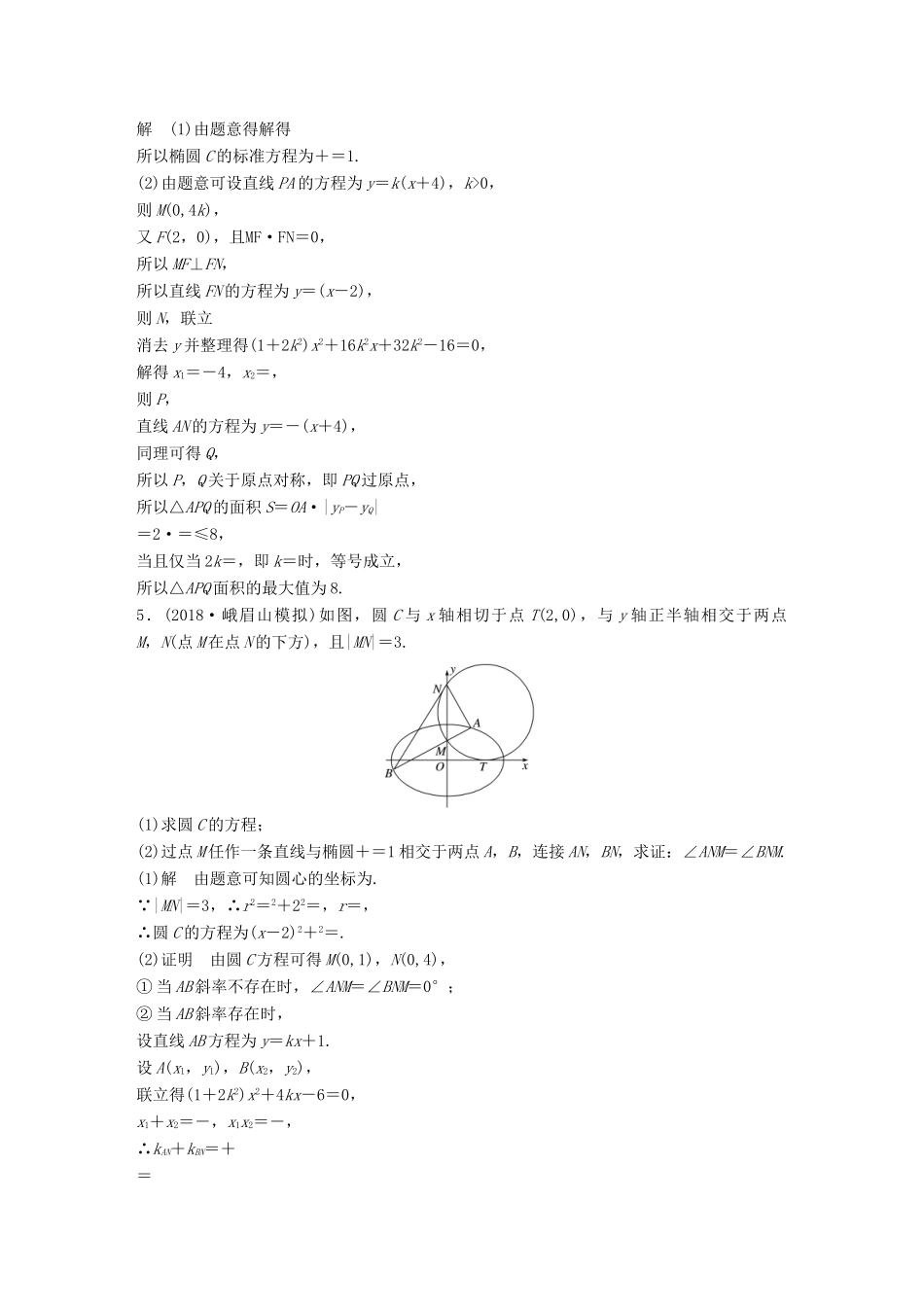高考数学二轮复习 压轴大题突破练（二）直线与圆锥曲线（2）文试题_第3页