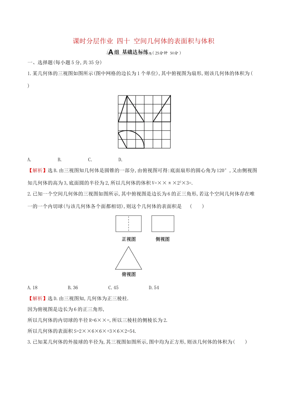 高考数学一轮复习 第七章 立体几何初步 课时分层作业 四十 7.2 空间几何体的表面积与体积 文-人教版高三数学试题_第1页