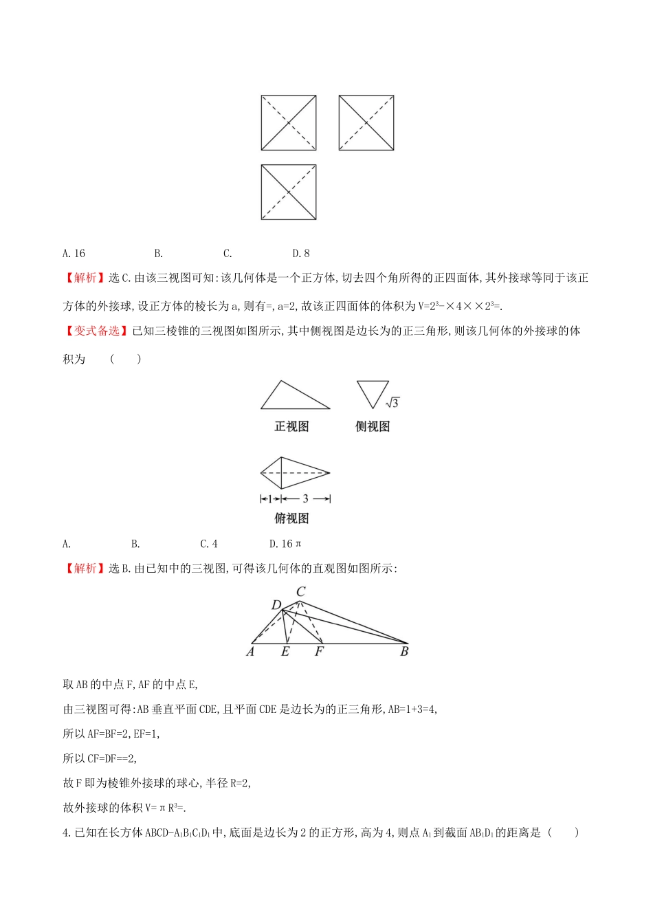 高考数学一轮复习 第七章 立体几何初步 课时分层作业 四十 7.2 空间几何体的表面积与体积 文-人教版高三数学试题_第2页