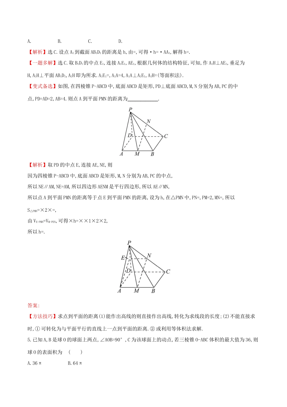 高考数学一轮复习 第七章 立体几何初步 课时分层作业 四十 7.2 空间几何体的表面积与体积 文-人教版高三数学试题_第3页